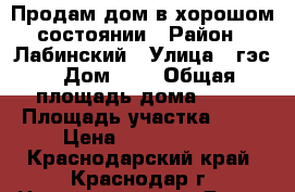 Продам дом в хорошом состоянии › Район ­ Лабинский › Улица ­ гэс › Дом ­ 5 › Общая площадь дома ­ 90 › Площадь участка ­ 40 › Цена ­ 1 000 000 - Краснодарский край, Краснодар г. Недвижимость » Дома, коттеджи, дачи продажа   
